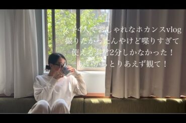女子4人でホカンスvlogしたよ！ってvlog撮りたかったのに喋りすぎて使える素材2分しか撮ってなかった！短いからとりあえずみて？？
