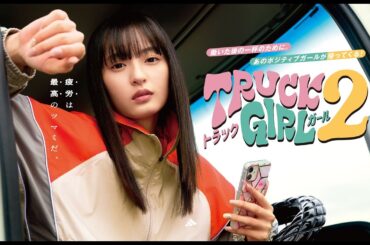【公式】遠藤さくら主演！前作からパワーアップして帰ってくる！ドラマ『トラックガール２』60秒PR＜FOD＞