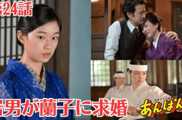 あんぱん 第24話💡嵩（北村匠海）が一縷の望みをかけて東京高等芸術学校の試験に臨む💡第23話の感想💡岩男が蘭子に求婚→豪ちゃん反対せず　その後の展開に「本当にそれでいいの？」