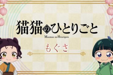 『薬屋のひとりごと』第2期 ミニアニメ「猫猫のひとりごと」第40話【毎週金曜よる11時～日本テレビ系にて全国放送中！】