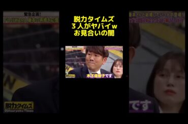 最後クソワロタw #神回 #脱力タイムズ