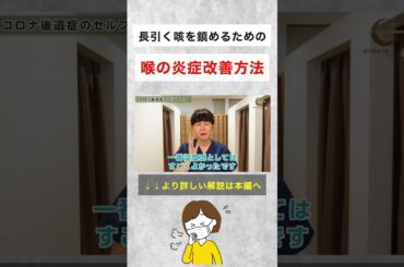 コロナ後遺症による長引く咳を改善する方法 #shorts