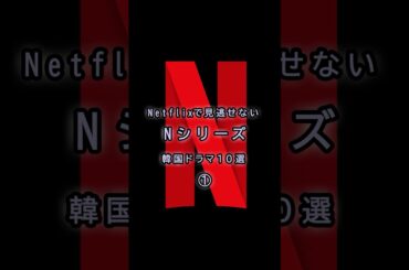 Netflixで見逃せない! 韓国ドラマ10選❶　#韓国ドラマ #netflix #kdrama