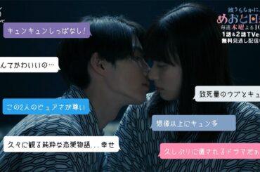 『波うららかに、めおと日和』うぶキュンが止まらない！1・2話TVerで無料見逃し配信中！第3話は5/8(木)よる10時放送！
