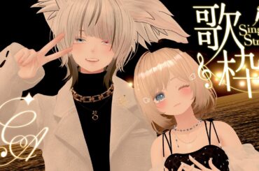 【歌枠】ちなあい初の歌枠です♪【ちなあい/おもちなつ×羽澄愛】