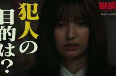 【PAGE.05：5月8日（木）深夜0時15分】主演・五百城茉央（乃木坂46）×山村隆太（flumpool）最驚ミステリー『MADDER（マダー）その事件、ワタシが犯人です』予告