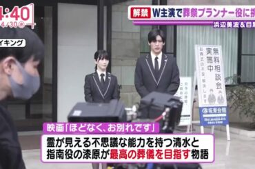 浜辺美波×Snow Man目黒蓮が「生と死」に向き合う。映画『ほどなく、お別れです』2026年2月公開