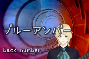 back number / ブルーアンバー 歌詞付き【Full cover】