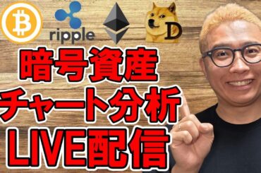 ✨チャート分析LIVE配信🔥2025/5/2  #ビットコイン #アルトコイン #暗号資産