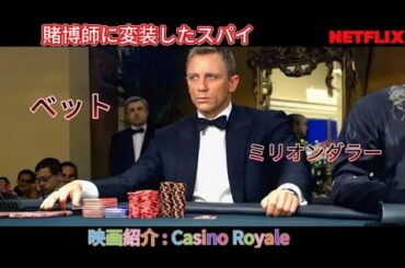 【映画紹介】 IQ300のエージェント007は意外にも匿名のギャンブラーだった