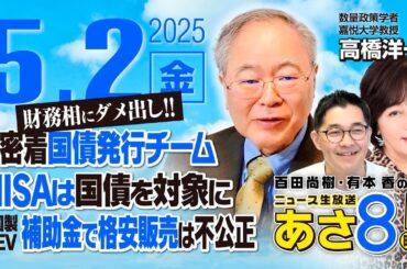R7 05/02【ゲスト：高橋 洋一 / 森下 つよし】百田尚樹・有本香のニュース生放送　あさ8時！ 第612回