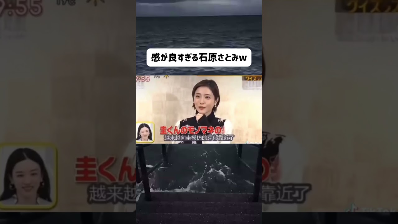 感が良すぎる石原さとみw #永野芽郁 #田中圭 #お笑い #おもしろ #shorts