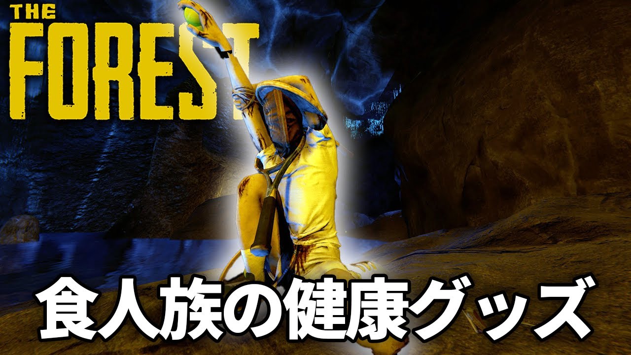変異種の巣で見つけた『赤い人』とテニス選手達【The Forest #12】 変異種の巣で見つけた『赤い人』とテニス選手達【The Forest #12】