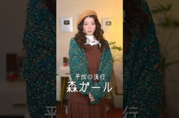 平成に大流行したファッション、完全再現してみたら…　　   #shorts