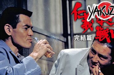 「ヤクザ映画」 仁義なき戦い 完結篇 ✔️📀📽️サスペンスドラマ最新2025 FULL HD