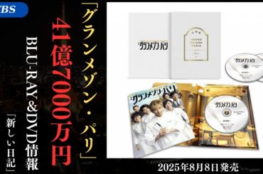 木村拓哉 主演TBS系ドラマ「グランメゾン・パリ」興収41.7億円大ヒット、Blu-ray＆DVD発売決定！| 新しい日記
