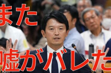 【緊急配信】【悲報】斎藤元彦さん、また嘘がバレてしまう【速報】