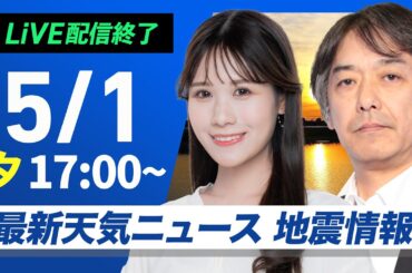 【ライブ配信終了】最新天気ニュース・地震情報 2025年5月1日(木)／北日本や東日本は晴天　西日本は天気下り坂〈ウェザーニュースLiVEイブニング・戸北美月／宇野沢達也〉