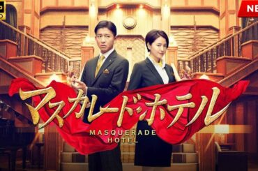 【最高の日本映画】 マスカレードホテル 2019  【映画フル】  🔥🎬🔥 FULL HD
