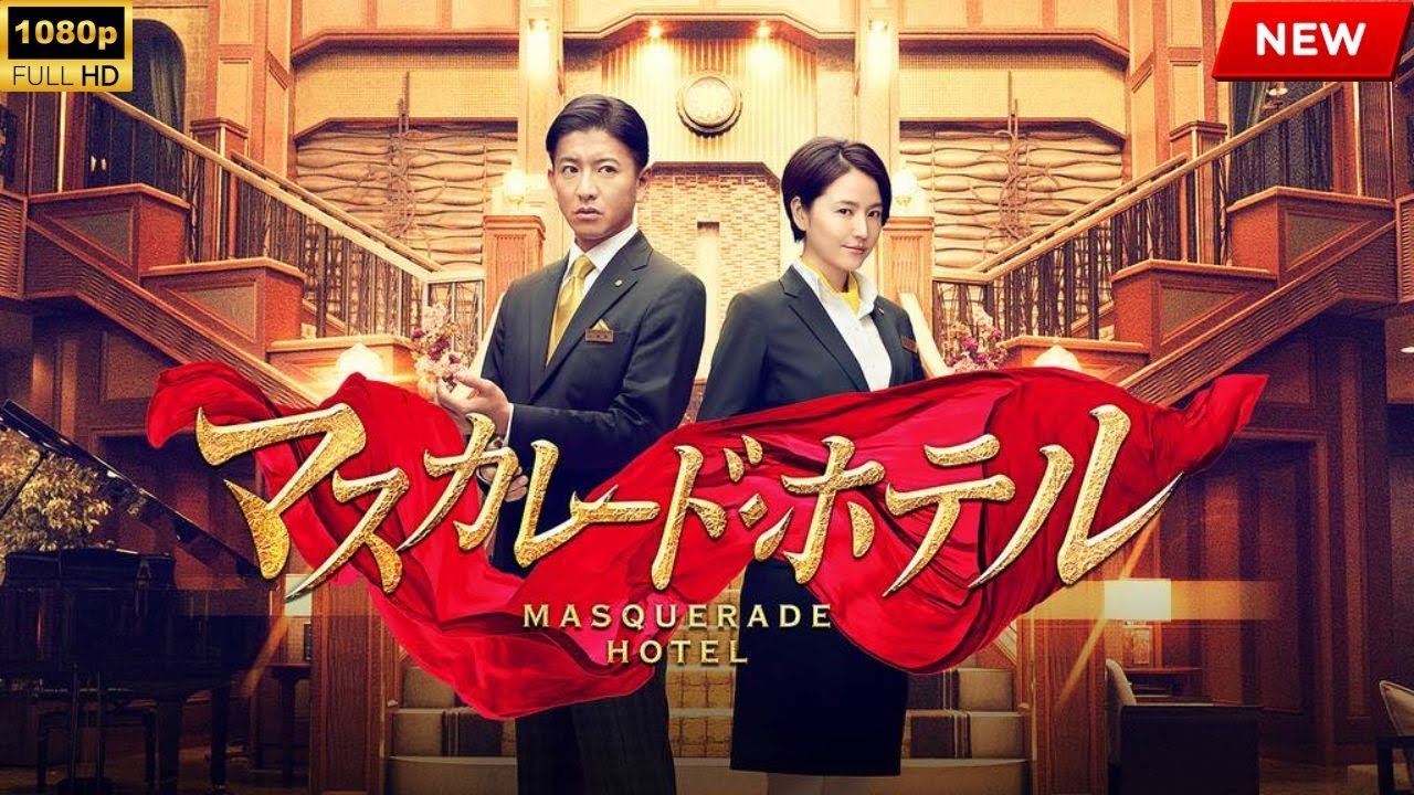 【最高の日本映画】 マスカレードホテル 2019  【映画フル】  🔥🎬🔥 FULL HD 【最高の日本映画】 マスカレードホテル 2019  【映画フル】  🔥🎬🔥 FULL HD