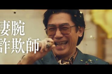 【予告編】『ゴールドフィンガー 巨大金融詐欺事件』7月2日Blu-ray＆DVDリリース