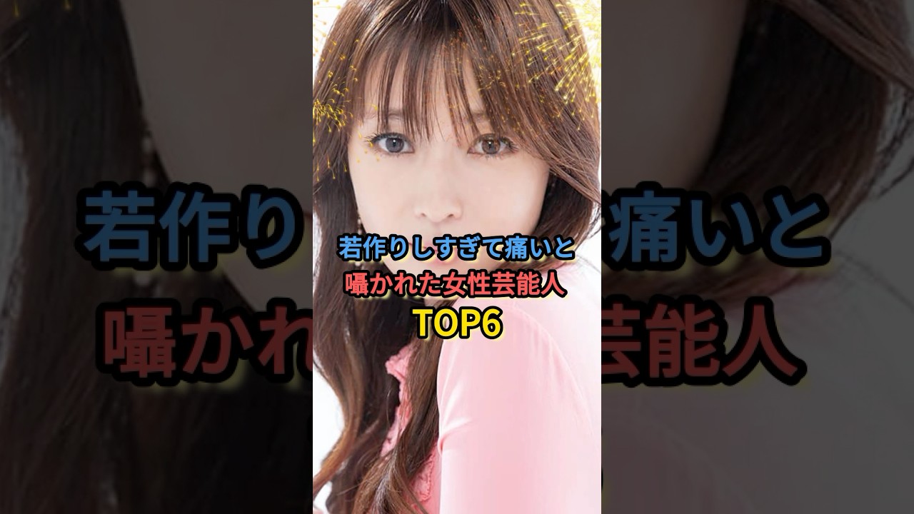 若作りしすぎて痛いと囁かれた女性芸能人TOP6 #深田恭子 #藤原紀香 #松田聖子
