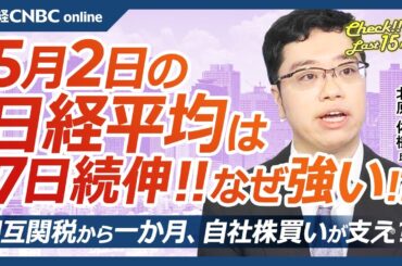 【5月2日(金)東京株式市場】日経平均株価は7日続伸、円安や日米関税交渉通過で／ドル円145円台で自動車株堅調／トランプ相互関税後も日本株は自社株買い支え／ヤマトHD⇧コカBJH⇩決算明暗／雇用統計も