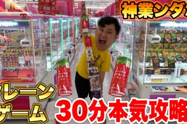 【大量】30分間でクレーンゲーム攻略チャレンジしたら神業ンダホはどれくらい取れるの！？