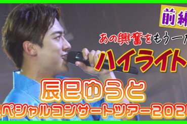 【前編】辰巳ゆうとスペシャルコンサートツアー2024 あの興奮をもう一度ハイライト!!