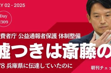 【速報】嘘つきは斎藤元彦の始まり始まり　消費者庁が兵庫県に「公式見解と異なる」と伝達していた