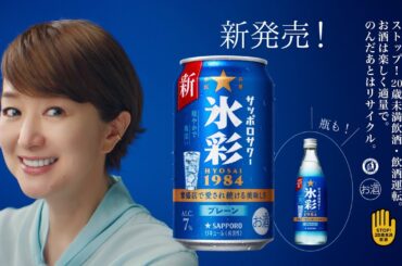 「サッポロサワー 氷彩１９８４　登場篇」