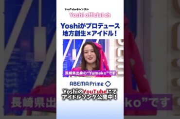 ケータイ小説のYoshiが、ミリオンヒットの倖田來未の「flower」以来に作詞を手掛けてアイドルをプロデュースし「方言男子＆方言女子」を発表 #アイドル ＃ケータイ小説 ＃yoshi #倖田來未