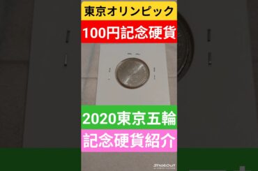 【2020東京オリンピック】100円記念硬貨ゲット！記念硬貨レビュー！#記念硬貨 #東京オリンピック #東京