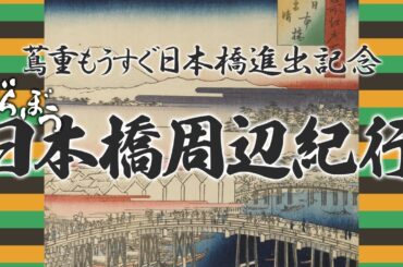 蔦重もうすぐ日本橋進出記念　べらぼう　日本橋周辺紀行 [大河ドラマ/解説]