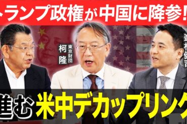【米中でカップリング】関税合戦、トランプ政権は中国に屈したのか!? ／中国「米国債売り」で日本にも飛び火?／日米交渉中の与党訪中、「二股外交」は米中から嫌われる
