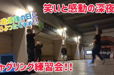 よくやった！26歳最後の日にやってくれた笑いと感動の深夜のジャグリング練習会！ おもしろキャッチも量産w