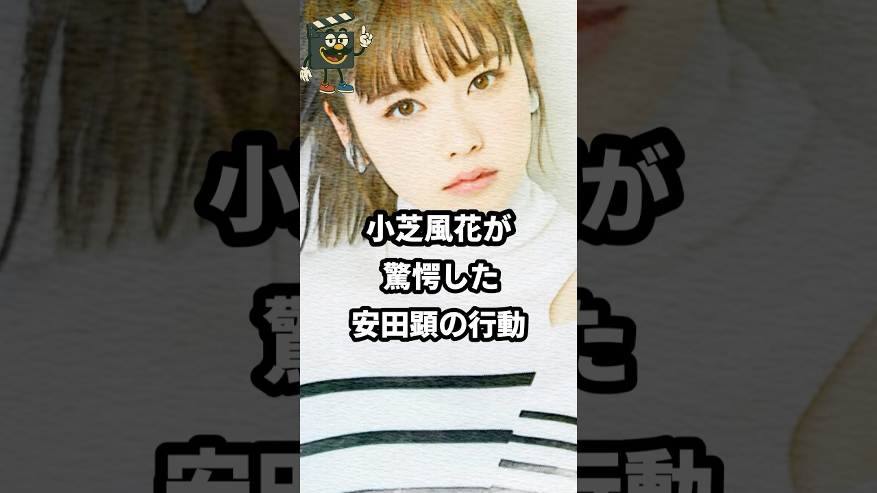 「この人…」小芝風花が驚いた撮影での安田顕#小芝風花 #安田顕 #べらぼう