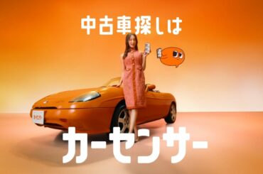 RECRUIT カーセンサー CM 「菜々緒さんとカーモ　登場」篇 15秒