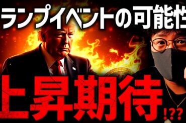 トランプイベントと雇用統計！ビットコイン急変動注意！！
