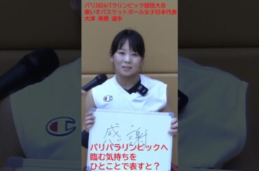 大津美穂選手_パリ2024パラリンピック競技大会へ臨む気持ちをひとことで。