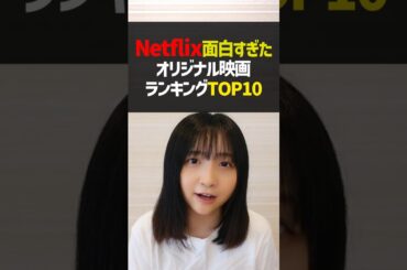 Netflix面白映画ランキングTOP10