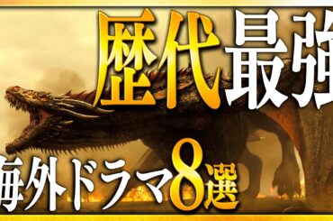 【閲覧注意】生活に支障が出る中毒性…伝説級の海外ドラマ8選【おすすめ海外ドラマ紹介】【ネトフリ/U-NEXT/Hulu/アマプラ】
