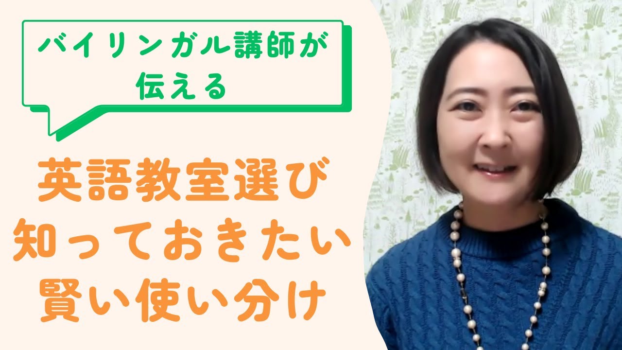 英語教室選び、知っておきたい賢い使い分け