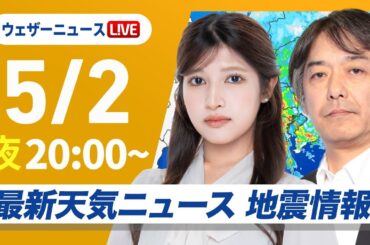 【ライブ】最新天気ニュース・地震情報  2025年5月2日(金)／東日本・北日本では強い雨のおそれ〈ウェザーニュースLiVEムーン・岡本結子リサ／宇野沢達也〉