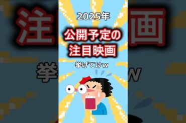 2025年公開予定の注目映画挙げてけw#shorts