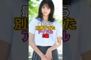 最初から別格すぎたアイドル3選 #アイドル #乃木坂46 #橋本奈々未 #遠藤さくら #一ノ瀬美空