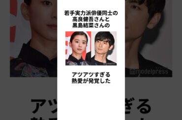 【ラブラブ】高良健吾さんと黒島結菜さんの熱愛に関する雑学 #shorts #高良健吾 #黒島結菜 #熱愛 #交際 #花燃ゆ #俳優 #女優 #イケメン #彼氏 #彼女