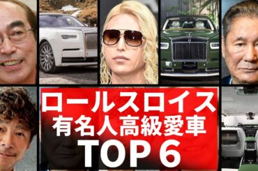 ロールスロイスにのっている有名人6選！ローランド・ビートたけし・志村けんなどの高級車をご紹介！