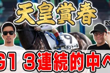 【天皇賞春2025予想】桜花賞・皐月賞で完璧的中！！２年連続的中に向けて６年連続プラス男が自信の穴馬本命を大公開！！