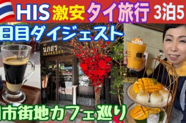 【タイ旅行 HIS激安ツアー】バンコク3日目ダイジェスト